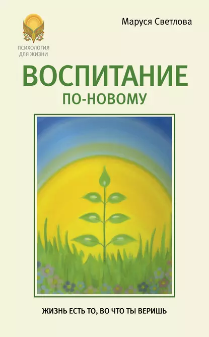 Обложка книги Воспитание по-новому, Маруся Светлова