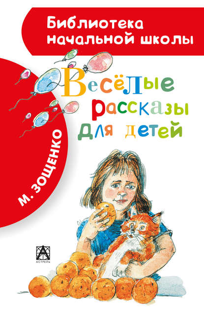 Михаил Михайлович Зощенко - Весёлые рассказы для детей (сборник)