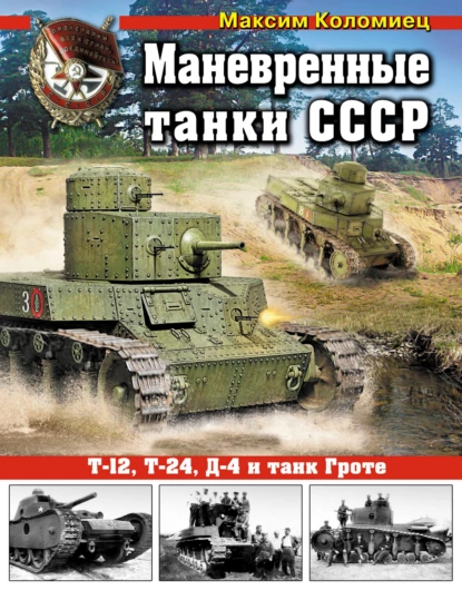 Обложка книги Маневренные танки СССР Т-12, Т-24, ТГ, Д-4 и танк Гроте, Максим Коломиец