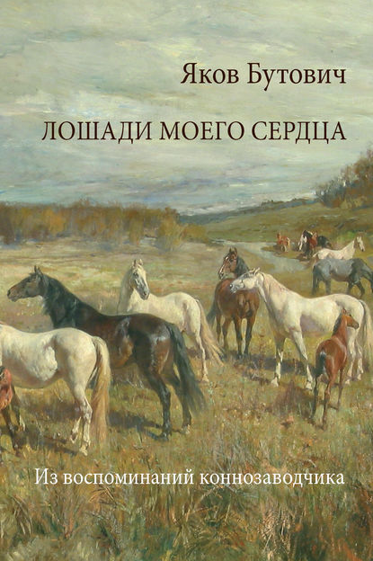 Яков Бутович — Лошади моего сердца. Из воспоминаний коннозаводчика