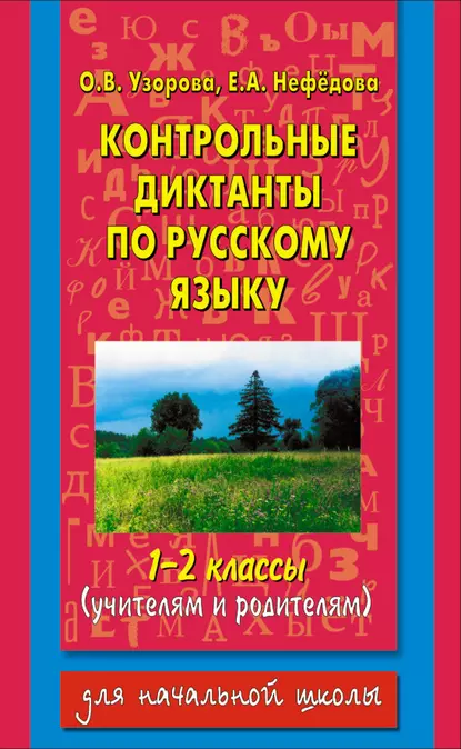 Обложка книги Контрольные диктанты по русскому языку. 1-2 классы (учителям и родителям), О. В. Узорова