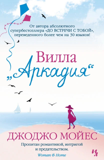 Обложка книги Вилла «Аркадия», Джоджо Мойес