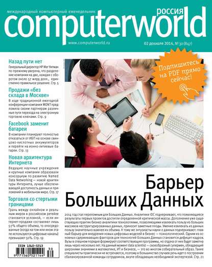 Открытые системы — Журнал Computerworld Россия №30/2014