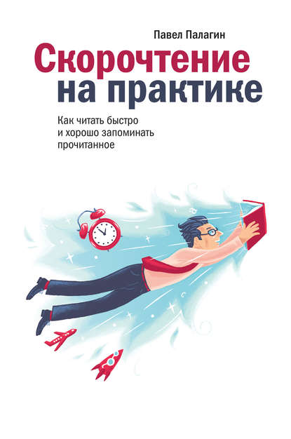 

Скорочтение на практике