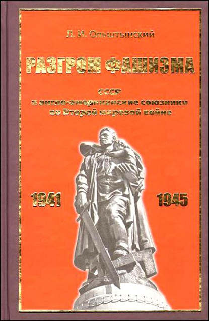 Леннор Ольштынский — Разгром фашизма. СССР и англо-американские союзники во Второй мировой войне