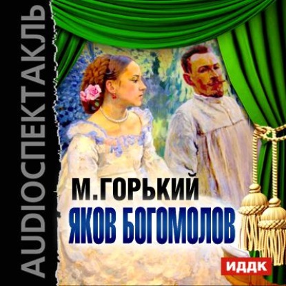 Максим Горький — Яков Богомолов (спектакль)