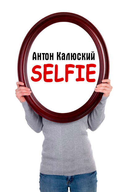 Антон Калюский — Selfie