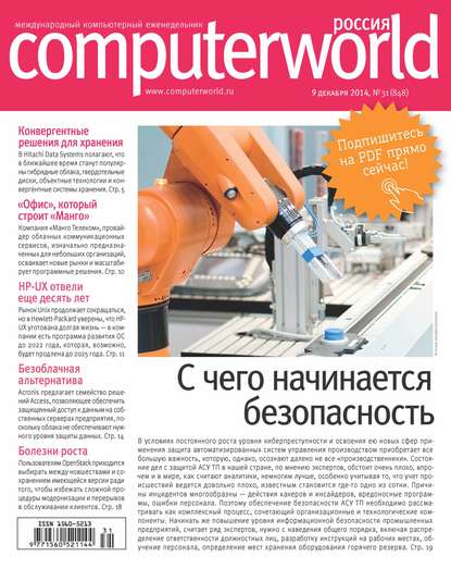 Открытые системы — Журнал Computerworld Россия №31/2014