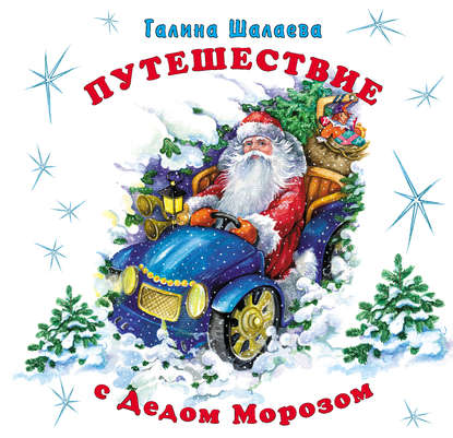 Г. П. Шалаева - Путешествие с Дедом Морозом