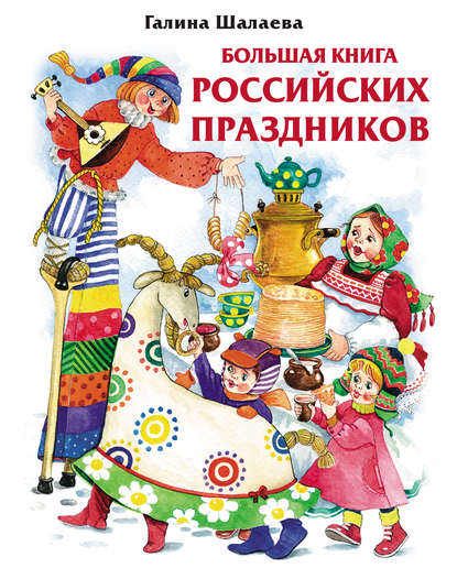 Г. П. Шалаева — Большая книга российских праздников