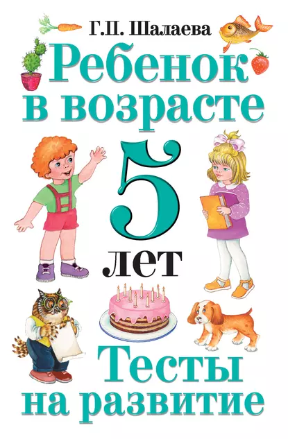 Обложка книги Ребенок в возрасте 5 лет. Тесты на развитие, Г. П. Шалаева