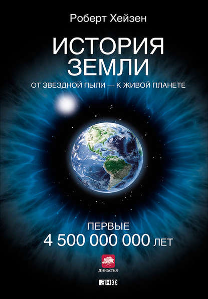 История Земли. От звездной пыли - к живой планете. Первые 4 500 000 000 лет (Роберт Хейзен). 2012г. 