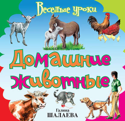 Домашние животные (Г. П. Шалаева). 2009г. 