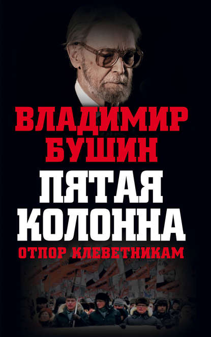 Владимир Сергеевич Бушин - Пятая колонна. Отпор клеветникам