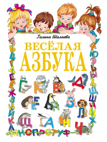 Обложка книги Веселая азбука, Г. П. Шалаева