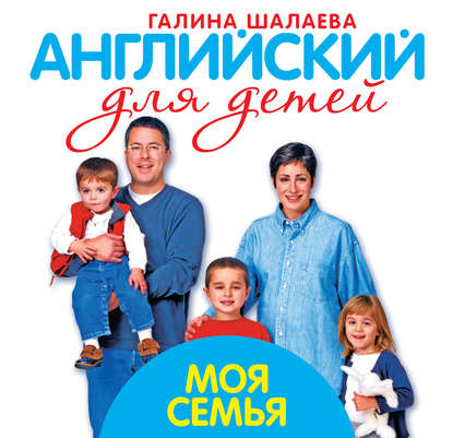 Г. П. Шалаева - Моя семья. Мой первый иностранный язык