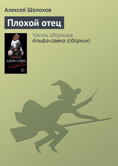 

Плохой отец