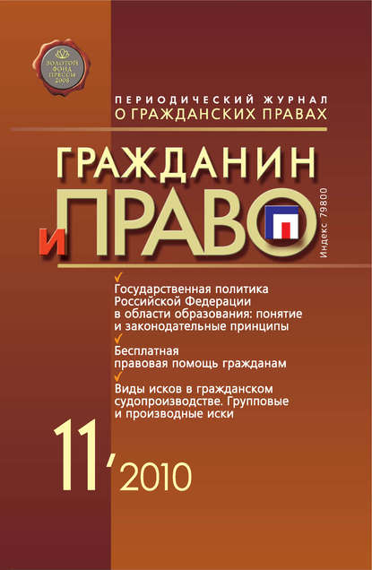 Гражданин и право №11/2010