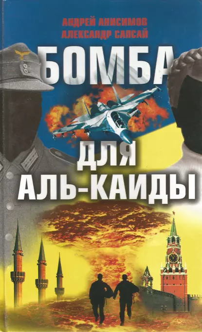 Обложка книги Бомба для Аль-Каиды, Александр Сапсай