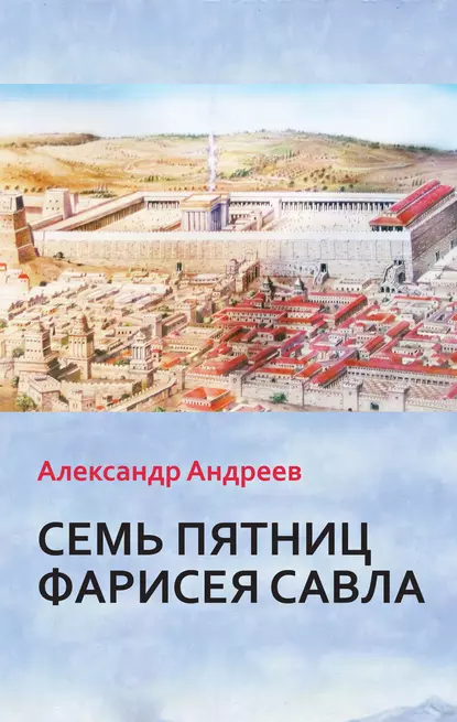 Обложка книги Семь пятниц Фарисея Савла, Александр Андреев