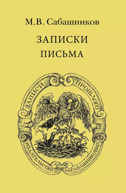 Обложка книги Записки. Письма, М. В. Сабашников