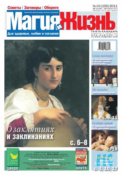 Магия и жизнь. Газета сибирской целительницы Натальи Степановой №22/2011 (Магия и жизнь). 2011г. 