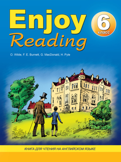 Н. К. Збруева — Enjoy Reading. Книга для чтения на английском языке. 6 класс