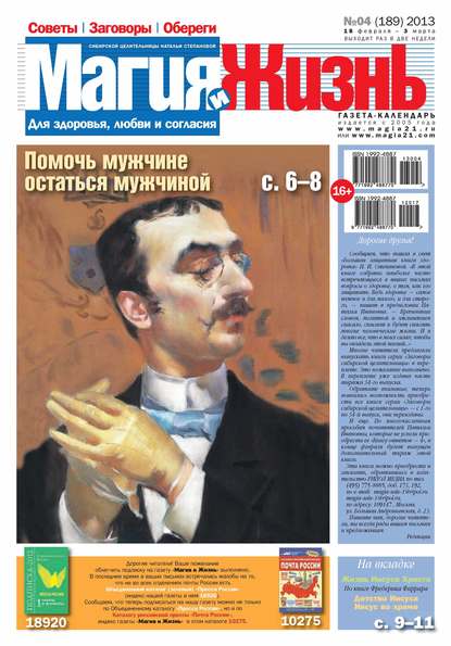 Магия и жизнь. Газета сибирской целительницы Натальи Степановой №04/2013 (Магия и жизнь). 2013г. 