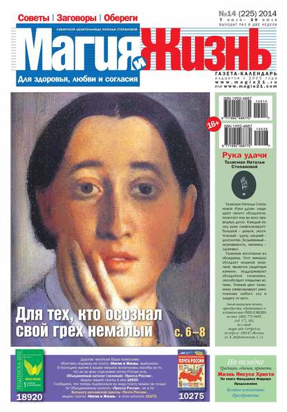 Магия и жизнь. Газета сибирской целительницы Натальи Степановой №14/2014 (Магия и жизнь). 2014г. 