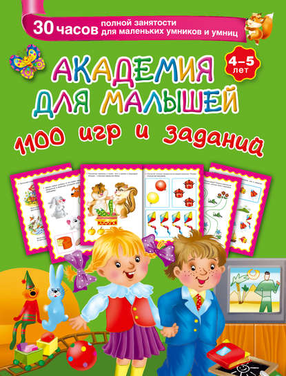 В. Г. Дмитриева — Академия для малышей. 1100 игр и заданий. 4-5 лет