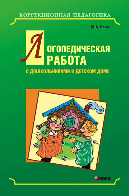 М. А. Илюк - Логопедическая работа с дошкольниками в детском доме