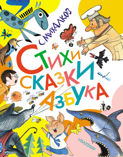 

Стихи. Сказки. Азбука