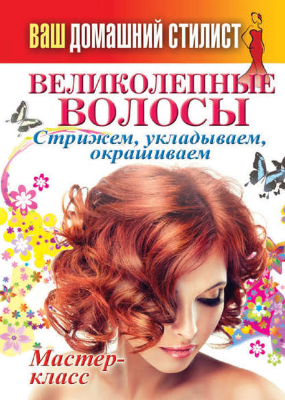 Марина Уколова: Великолепные косы и косички своими руками. Иллюстрированный пошаговый мастер-класс
