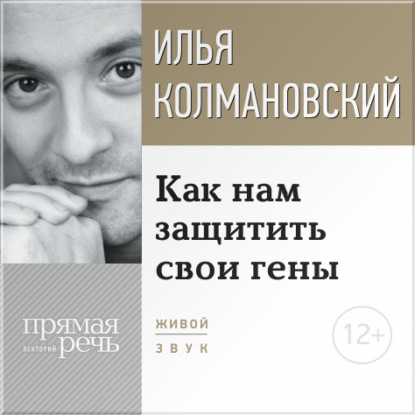 Илья Колмановский — Лекция «Как нам защитить свои гены»