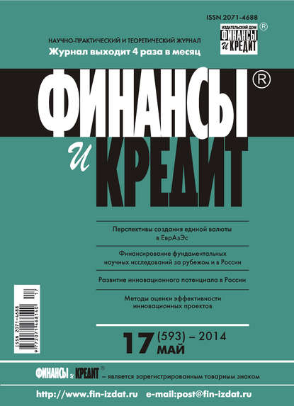 Финансы и Кредит № 17 (593) 2014 - Группа авторов