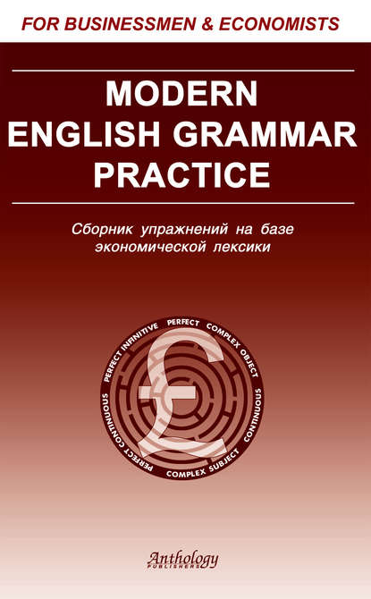 Клавдия Солодушкина - Modern English Grammar Practice. Сборник упражнений на базе экономической лексики