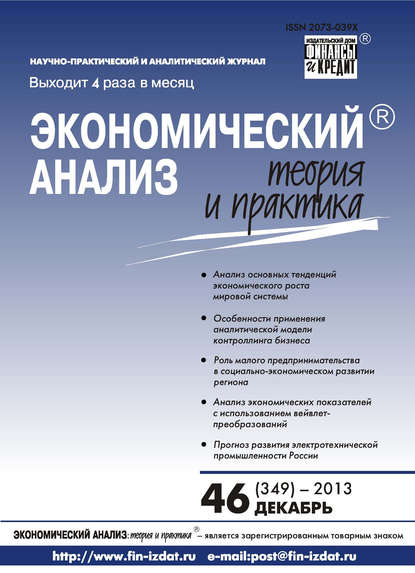 Экономический анализ: теория и практика № 46 (349) 2013