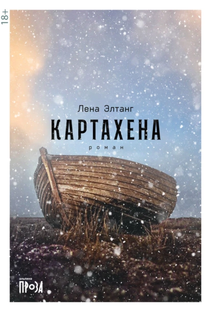 Обложка книги Картахена, Лена Элтанг