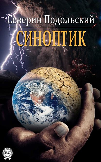 

Синоптик