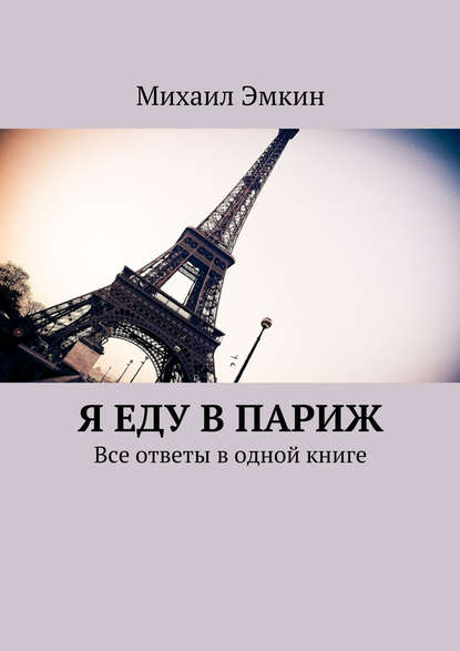 Михаил Эмкин — Я еду в Париж. Все ответы в одной книге