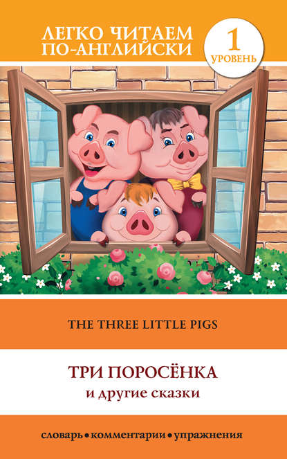 Группа авторов - The Three Little Pigs / Три поросенка и другие сказки