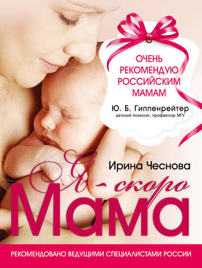 Ирина Чеснова — Я – скоро мама