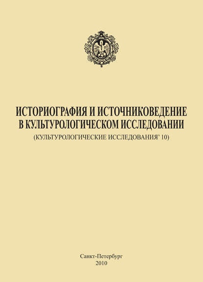 Коллектив авторов - Историография и источниковедение в культурологическом исследовании (Культурологические исследования’ 10)