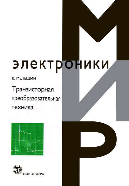 В. И. Мелешин - Транзисторная преобразовательная техника