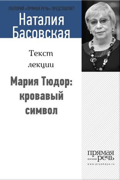 Наталия Басовская — Мария Тюдор: кровавый символ