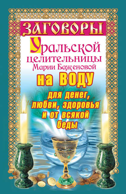 Мария Баженова — Заговоры уральской целительницы на воду для денег, любви, здоровья и от всякой беды