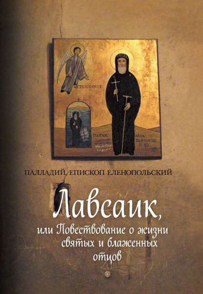 Палладий, епископ Еленопольский — Лавсаик, или Повествование о жизни святых и блаженных отцов