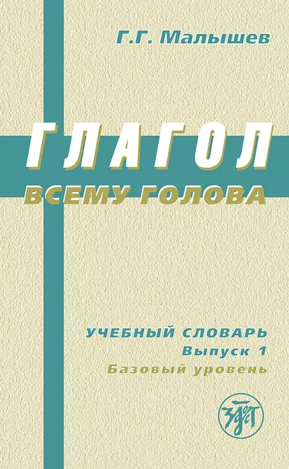 Обложка книги Глагол всему голова. Учебный словарь. Выпуск 1. Базовый уровень, Геннадий Малышев