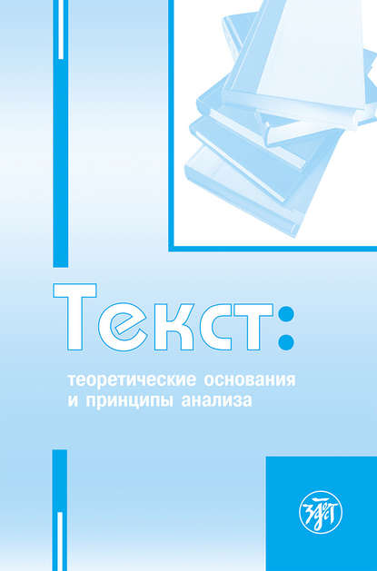 Коллектив авторов - Текст. Теоретические основания и принципы анализа