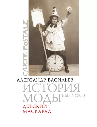 Обложка книги Детский маскарад, Александр Васильев